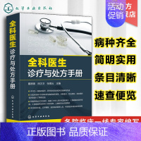 [正版]全科医生诊疗与处方手册 急诊科急救书临床实习医师手册 全科医学临床基础检验学技术指南 常见病诊断与用药速查手册