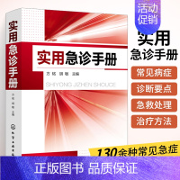 [正版]实用急诊手册 常见急诊症状诊断危重患者抢救全科医生诊疗手册急症常用急救技能操作临床技能规范医学类书籍临床医师急诊