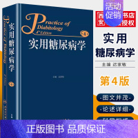 [正版]实用糖尿病学 第4版 人民卫生出版社 迟家敏 内分泌减肥手术血糖波动高尿酸血症糖尿病肾病临床医学类书籍