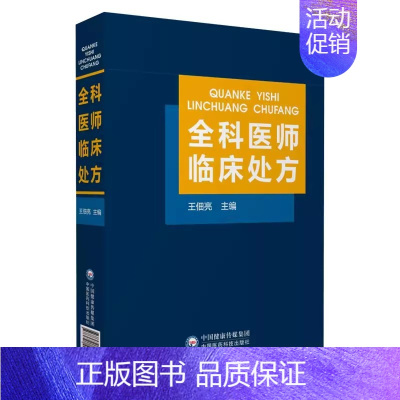 [正版]全科医师临床处方 中国医药科技出版社 王佃亮 编 临床医学药物处方 常见类疾病诊断要点治疗原则 全科医师参考工具