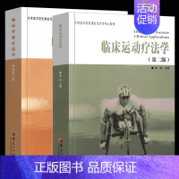 [正版]全2册临床运动疗法学临床作业疗法学康复医学临床医学概要临床指南医学类书籍临床医学类书临床诊断学临床技能学医学书华