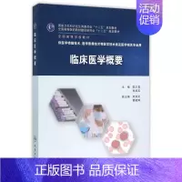 [正版]临床医学概要(供医学检验技术医学影像技术等医学技术类及医