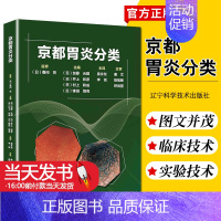 [正版] 京都胃炎分类 临床医学类书籍 胃炎分类辅助诊断治疗参考书籍 胃炎内镜诊断治疗技术书籍 辽宁科学技术出版社978