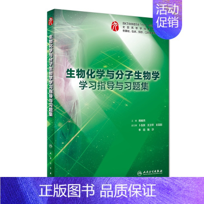 [正版]生物化学与分子生物学学习指导与习题集(供基础临床预防口腔医学类专业用全国高等学校