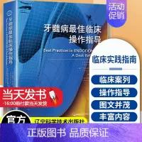 [正版] 牙髓病临床操作指导 牙病诊治临床实践指南 口腔牙髓病治疗 牙体疼痛龋病书籍 牙髓病临床实践 口腔医学类专业书籍