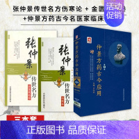 [正版]张仲景传世名方伤寒论金匮要略卷古今名医家临床应用伤寒杂病论经方医类方剂50味药证仲景方药古今应用伤寒杂病论经方医