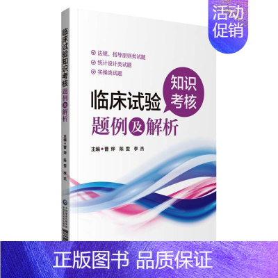 [正版]临床试验知识考核题例及解析 曹烨 著 医生职业资格考试医学类学习资料辅导图书 专业书籍 中国医药科技出版