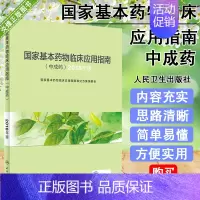 [正版]国家基本药物临床应用指南 中成药 2018年版 药学 医务工作者参考工具书 中成药的命名 分类 97871172