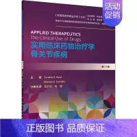 [正版]骨关节疾病/实用临床药物治疗学(翻译版) 伍沪生、毛璐 药物学基础知识专业图书 药学医学类书籍 人民卫生出版