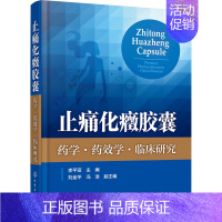 [正版]止痛化癥胶囊 药学·药效学·临床研究 李平亚 编 药物学药理医药基础知识专业图书 医学类药学书籍 化学工业出版