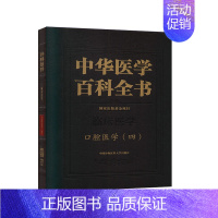 [正版] 中华医学百科全书 口腔医学四 临床口腔医学类专业实用书籍 张志愿 著9787567913929 中国协和医科大