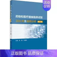 [正版]药物和医疗器械临床试验300问及案例分析 第2版 赵戬,许重远 编 药物学药理医药基础知识专业图书 医学类药学书
