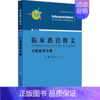 [正版]临床路径释义 口腔医学分册 2022年版 葛立宏,岳林 编 五官科疾病诊断治疗方案参考资料图书 医学类专业书籍