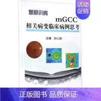 [正版]mGCC相关病变临床病例思考 孙心铨 主编 五官科 生活 科学出版社 医学类专业知识书籍 图书