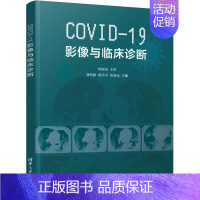 [正版]COVID-19影像与临床诊断 刘晋新,唐小平,雷春亮 编 医学影像学诊断治疗技法教程图书 医学类专业书籍 清华