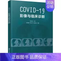 [正版]COVID-19影像与临床诊断 刘晋新,唐小平,雷春亮 编 医学影像学诊断治疗技法教程图书 医学类专业书籍 清华
