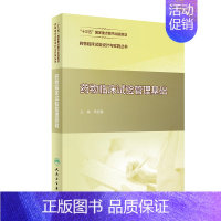 [正版]药物临床试验设计与实施丛书——药物临床试验管理基础 周宏灏 著 药物学药理医药基础知识专业图书 医学类药学书籍