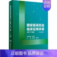 [正版]国家医保药品临床应用手册(中成药) 2017年版 梅全喜,曾聪彦 编 药物学医学用药执业专业知识图书 医学类书籍