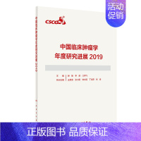 [正版]中国临床肿瘤学年度研究进展(2019) 赫捷,李进,江泽飞主编 医学综合类基础知识图书 医学类专业书籍 人民卫生