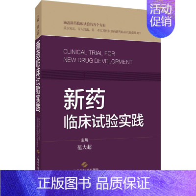 [正版]新药临床试验实践 范大超 编 医学综合类读物图书 医学类专业书籍 上海科学技术出版