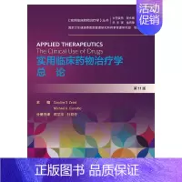 [正版]实用临床药物治疗学 总论 药学 药物临床 医学类书籍 蒋学华 杜晓冬 主译 参考书 9787117289160