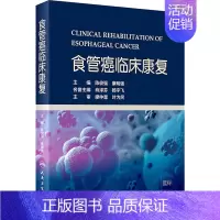 [正版]食管癌临床康复 陈俊强,康明强 编 医学综合类基础知识图书 医学类专业书籍 人民卫生出版