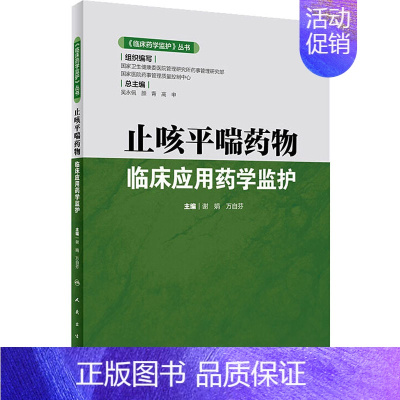 [正版]止咳平喘药物临床应用药学监护 谢娟,万自芬 编 药物学基础知识专业图书 药学医学类书籍 人民卫生出版