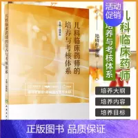 [正版]儿科临床药师的培养与考核体系 陆晓彤主编 我国开展儿科临床药学工作的现状儿科临床药师的培训要求 医学类丛书 人民