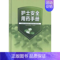 [正版]护士安全用药手册 陈湘玉 等编 护士专业护理基础知识图书 实用临床专科医学类书籍 东南大学出版