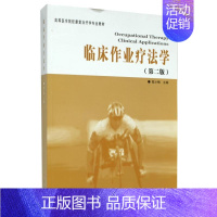 [正版]临床作业疗法学第2版 康复医学临床医学临床医学概要临床指南医学类书籍 临床医学类书籍临床诊断学临床技能学医学书籍