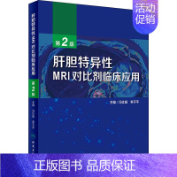 [正版]肝胆特异性MRI对比剂临床应用 第2版 冯仕庭,李子平 编 医学生物学基础知识图书 医学类专业书籍 人民卫生出版