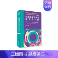 [正版]牛津临床营养与膳食学手册 布克医学经典临床医学系列 于康 营养医师 营养学 医学类、护理类、药学类、医学技术类、