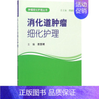 [正版]消化道肿瘤细化护理 易慧娟 主编 护士专业护理基础知识图书 实用临床专科医学类书籍 科学出版