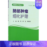[正版]肺部肿瘤细化护理 李丹,申戈,吴世凯 主编;周染云 丛书主编 护士专业护理基础知识图书 实用临床专科医学类书籍
