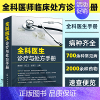 [正版]全科医生诊疗与处方手册 急诊科急救书临床实习医师手册 全科医学临床基础检验学技术指南 常见病诊断与用药速查手册