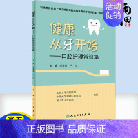 [正版]书籍 健康从牙开始口腔护理常识篇 口腔科普系列书籍 医学科普书籍 口腔书籍 口腔医学类专业书籍 口腔临床护理书籍