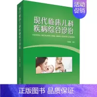 [正版]现代临床儿科疾病综合诊治 刘晓颖 编 儿童疾病诊断与治疗 儿科学专业医师书籍 医学类图书 云南科学技术出版