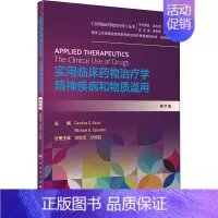 [正版]实用临床药物治疗学:精神疾病和物质滥用(翻译版) 姚贵忠、孙路路 药物学药学药物专业基础知识图书 医学类用药书籍