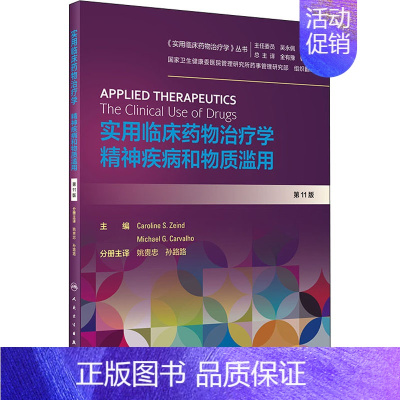 [正版]实用临床药物治疗学:精神疾病和物质滥用(翻译版) 姚贵忠、孙路路 药物学药学药物专业基础知识图书 医学类用药书籍