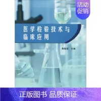 [正版]医学检验技术与临床应用 隋振国 编 医学综合类读物图书 医学类专业书籍 中国纺织出版有限公司