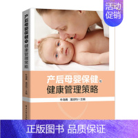 [正版]产后母婴保健与健康管理策略 母体康复母乳喂养产后乳腺保健营养与膳食管理产后常见心理问题健康 医学类书籍临床医学基