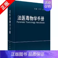 [正版]书法医毒物学手册 国临床医学运动医学环境科学司法鉴定指导 内外学术专业气体毒物类挥发性毒物类医用 特种医学书籍