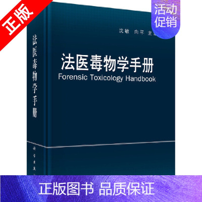 [正版]书法医毒物学手册 国临床医学运动医学环境科学司法鉴定指导 内外学术专业气体毒物类挥发性毒物类医用 特种医学书籍