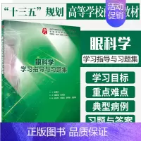 [正版]眼科学学习指导与习题集(本科临床配套)供基础临床预防口腔医学类专业用杨培增 范先群 编著 人民卫生出版社 978