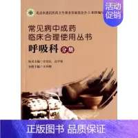 [正版]常见病中成药临床合理使用丛书 张伯礼,高学敏 主编;史利卿 分册主编 药物学 生活 华夏出版 医学类专业知识书籍