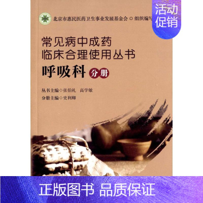[正版]常见病中成药临床合理使用丛书 张伯礼,高学敏 主编;史利卿 分册主编 药物学 生活 华夏出版 医学类专业知识书籍