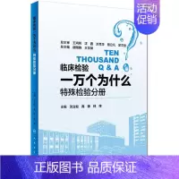 [正版]临床检验一万个为什么 沈立松,高锋,林萍 主编 医学类基础知识专业书籍 医学入门图书 人民卫生出版