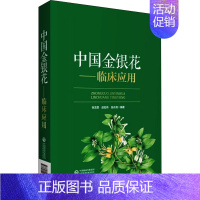 [正版]中国金银花——临床应用 张龙霏,赵宏伟,张永清 编 中药学中药草药基础知识图书 医学类专业书籍 中国医药科技出版