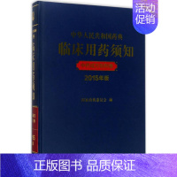 [正版]中华人民共和国药典临床用药须知 2015版 国家药典委员会 编 药物学 生活 中国医药科技出版社 医学类专业知识