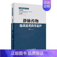 [正版]静脉药物临床应用药学监护 张健 编 药物学医学用药执业专业知识图书 医学类书籍 人民卫生出版